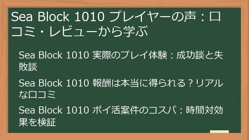 Sea Block 1010 プレイヤーの声：口コミ・レビューから学ぶ