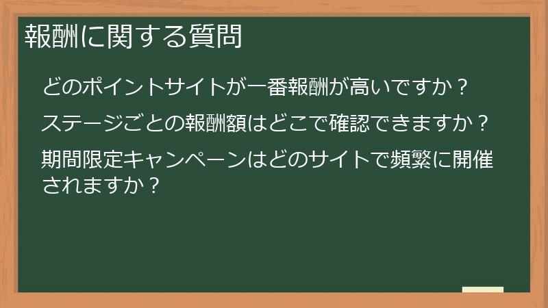 報酬に関する質問