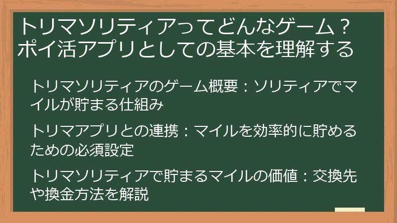 トリマソリティアってどんなゲーム？ポイ活アプリとしての基本を理解する