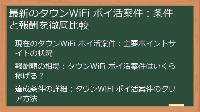 最新のタウンWiFi ポイ活案件：条件と報酬を徹底比較