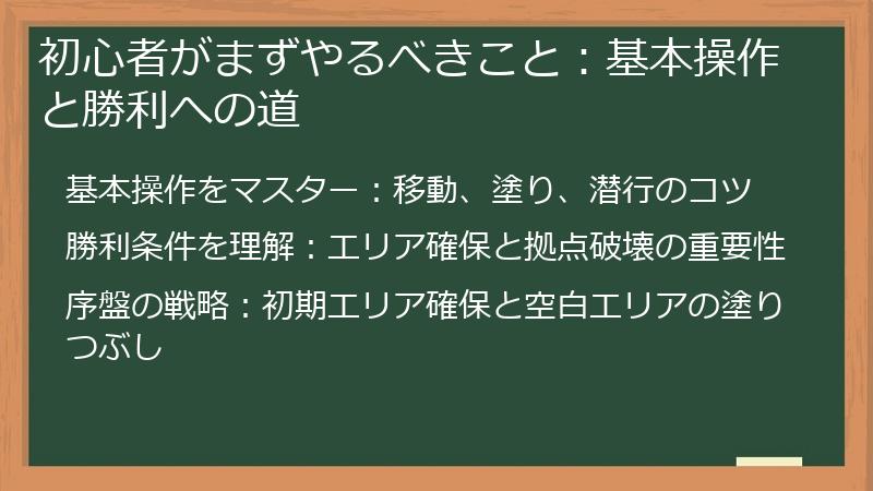 初心者がまずやるべきこと：基本操作と勝利への道