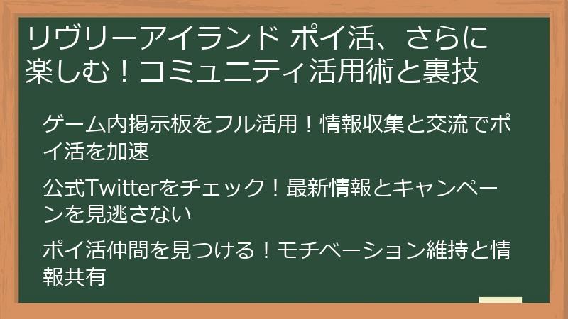 リヴリーアイランド ポイ活、さらに楽しむ！コミュニティ活用術と裏技