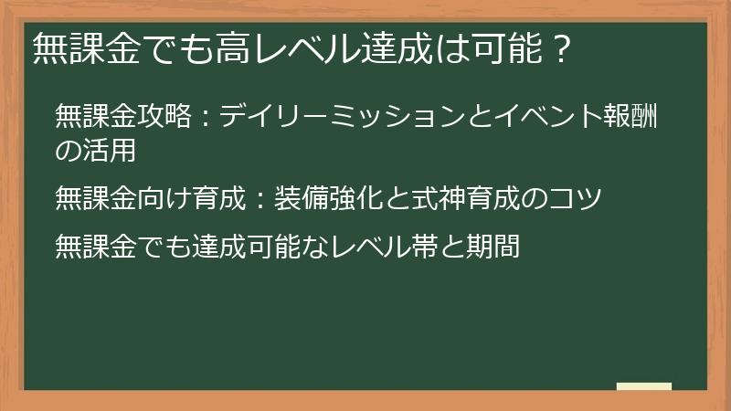 無課金でも高レベル達成は可能?
