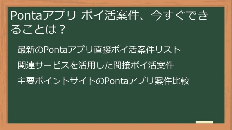 Pontaアプリ ポイ活案件、今すぐできることは?