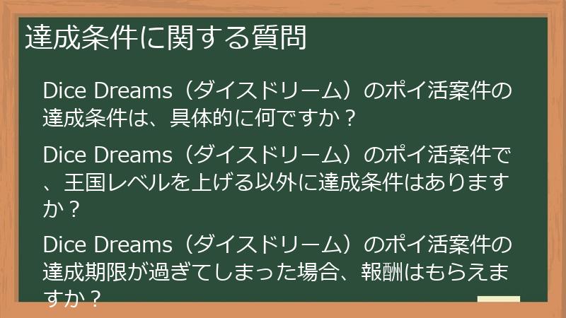 達成条件に関する質問