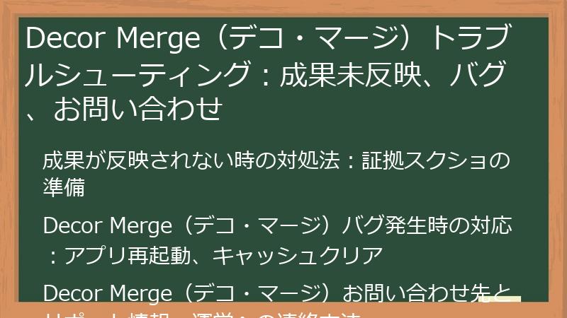 Decor Merge（デコ・マージ）トラブルシューティング：成果未反映、バグ、お問い合わせ