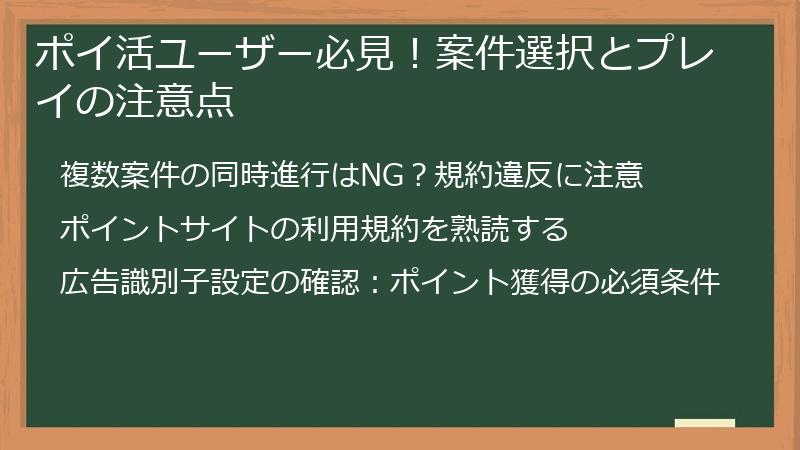 ポイ活ユーザー必見！案件選択とプレイの注意点
