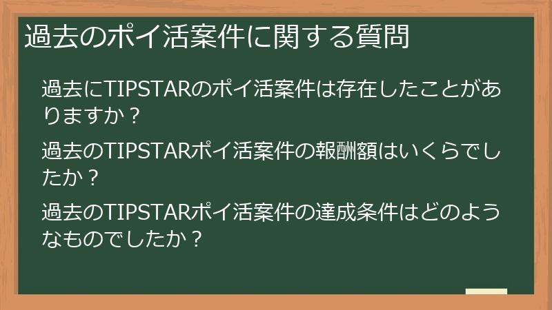 過去のポイ活案件に関する質問