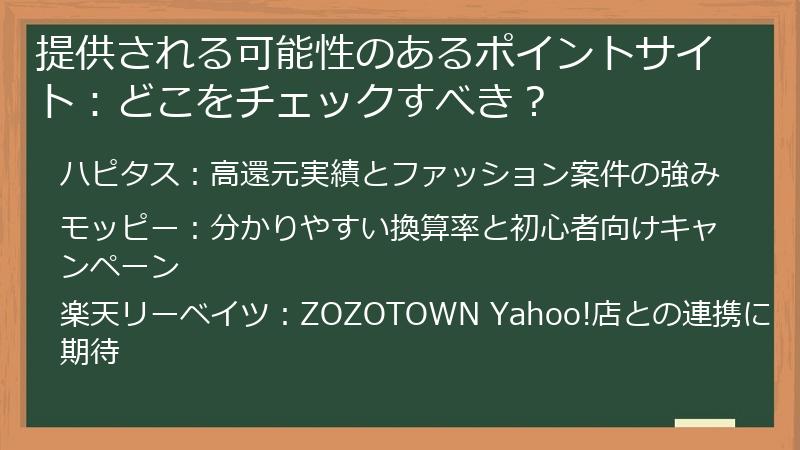 提供される可能性のあるポイントサイト：どこをチェックすべき？