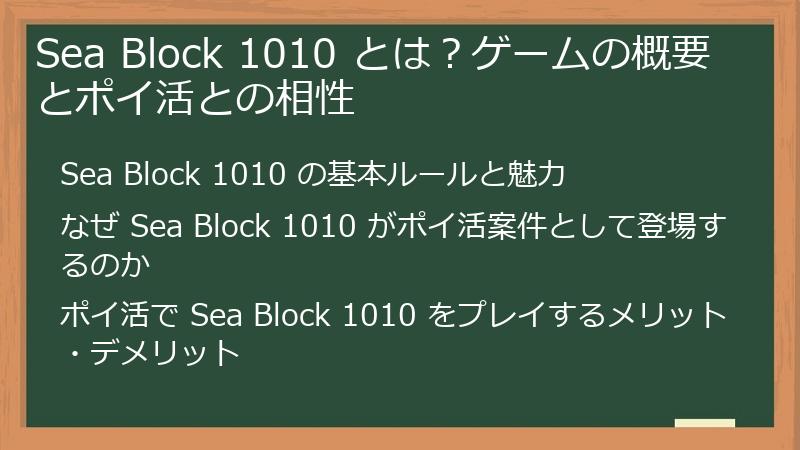 Sea Block 1010 とは？ゲームの概要とポイ活との相性