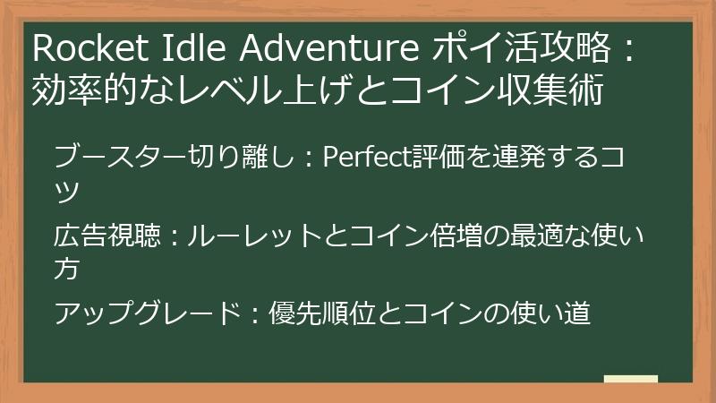 Rocket Idle Adventure ポイ活攻略：効率的なレベル上げとコイン収集術