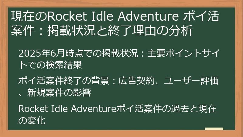 現在のRocket Idle Adventure ポイ活案件：掲載状況と終了理由の分析