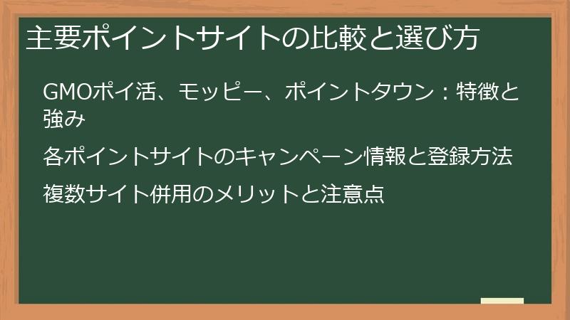 主要ポイントサイトの比較と選び方