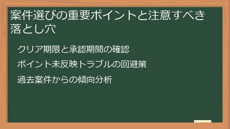 案件選びの重要ポイントと注意すべき落とし穴