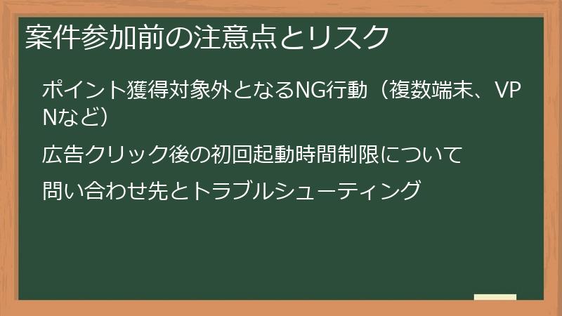 案件参加前の注意点とリスク