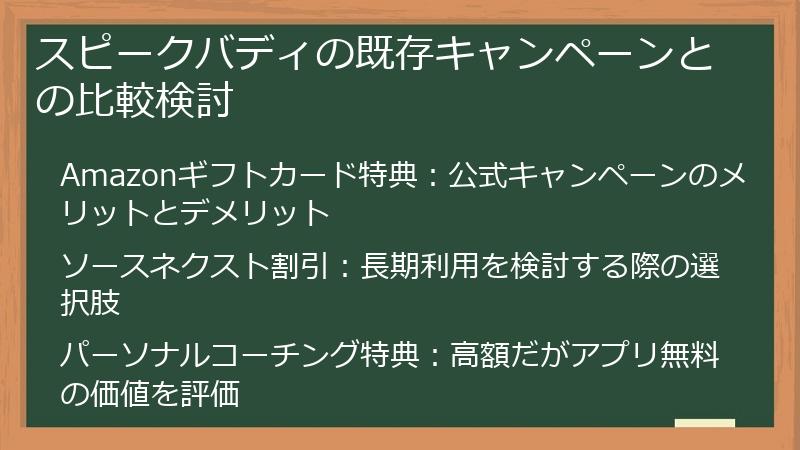 スピークバディの既存キャンペーンとの比較検討