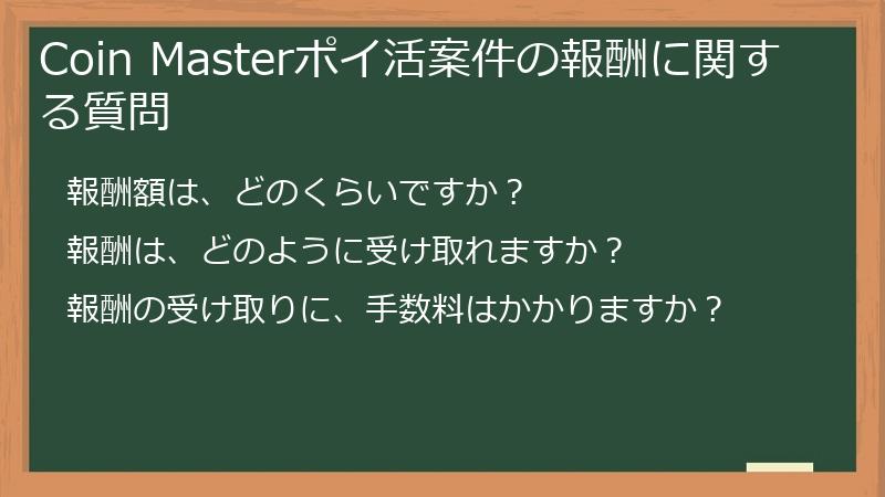 Coin Masterポイ活案件の報酬に関する質問