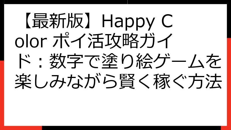 【最新版】Happy Color ポイ活攻略ガイド：数字で塗り絵ゲームを楽しみながら賢く稼ぐ方法