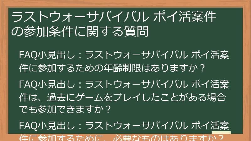 ラストウォーサバイバル ポイ活案件の参加条件に関する質問