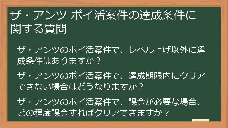 ザ・アンツ ポイ活案件の達成条件に関する質問