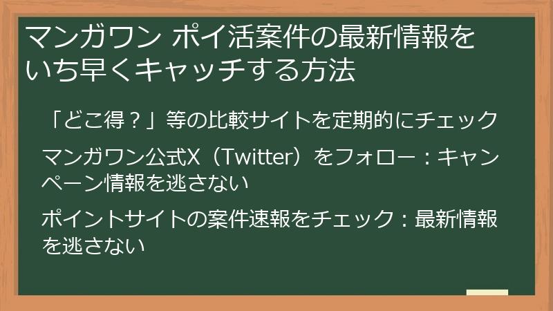 マンガワン ポイ活案件の最新情報をいち早くキャッチする方法