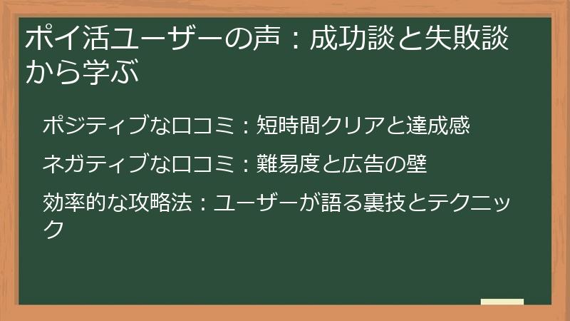ポイ活ユーザーの声:成功談と失敗談から学ぶ
