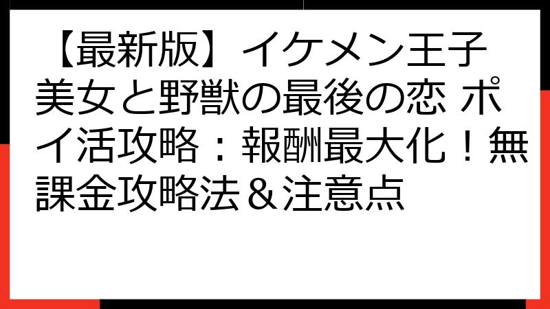 【最新版】イケメン王子 美女と野獣の最後の恋 ポイ活攻略：報酬最大化！無課金攻略法＆注意点