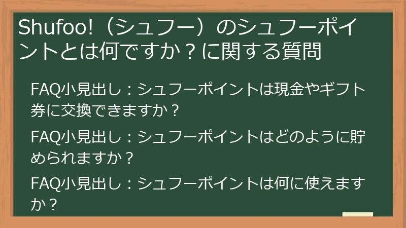 Shufoo!（シュフー）のシュフーポイントとは何ですか？に関する質問