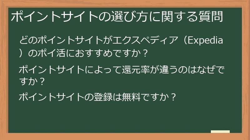 ポイントサイトの選び方に関する質問