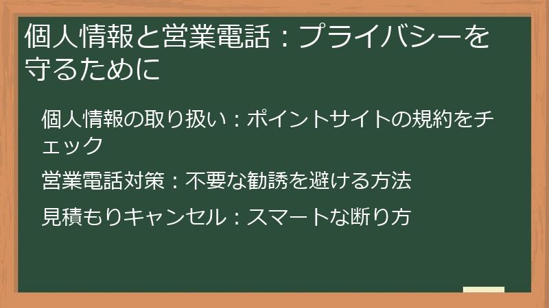 個人情報と営業電話：プライバシーを守るために