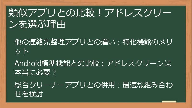 類似アプリとの比較！アドレスクリーンを選ぶ理由