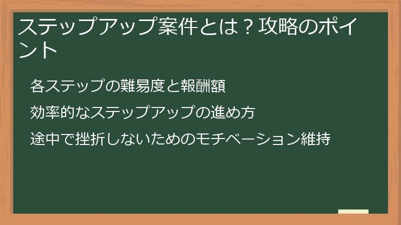 ステップアップ案件とは?攻略のポイント