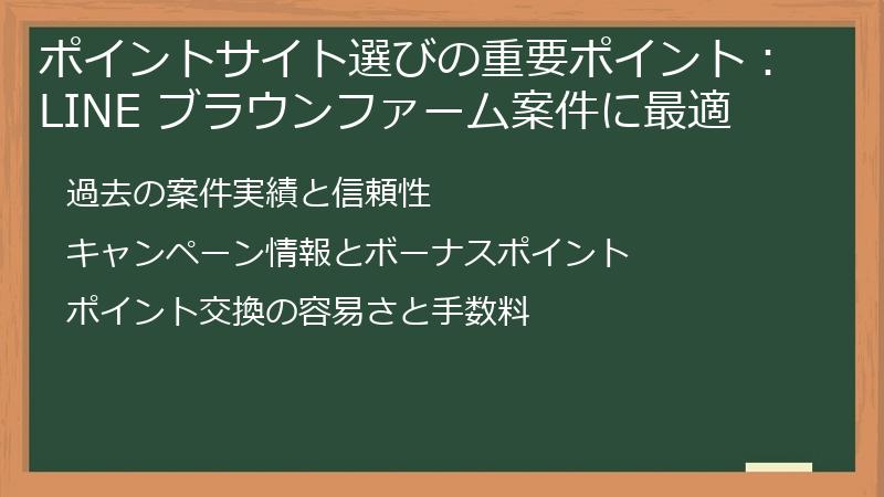 ポイントサイト選びの重要ポイント：LINE ブラウンファーム案件に最適