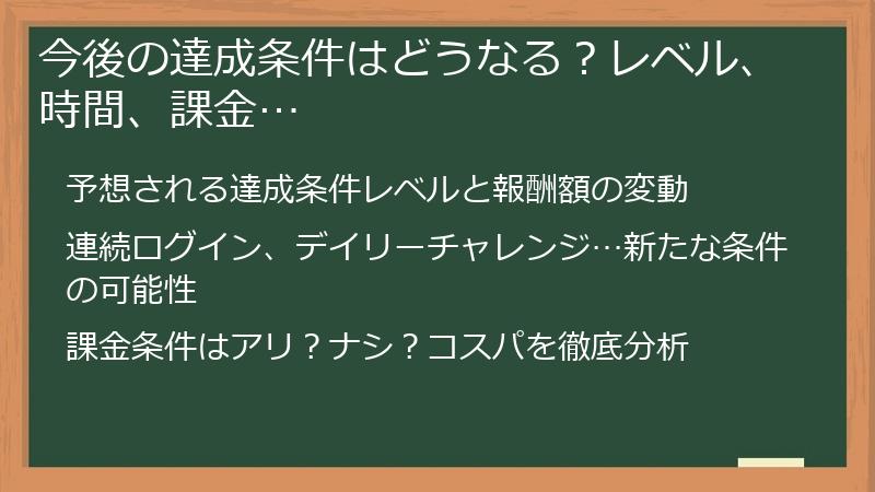 今後の達成条件はどうなる？レベル、時間、課金…
