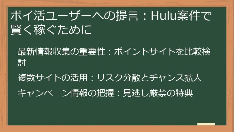 ポイ活ユーザーへの提言:Hulu案件で賢く稼ぐために