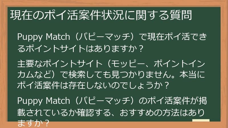 現在のポイ活案件状況に関する質問