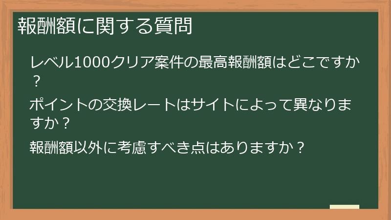 報酬額に関する質問