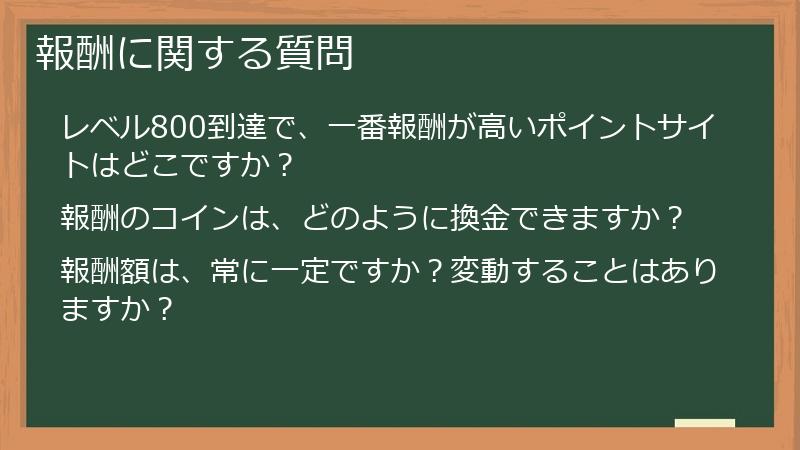 報酬に関する質問