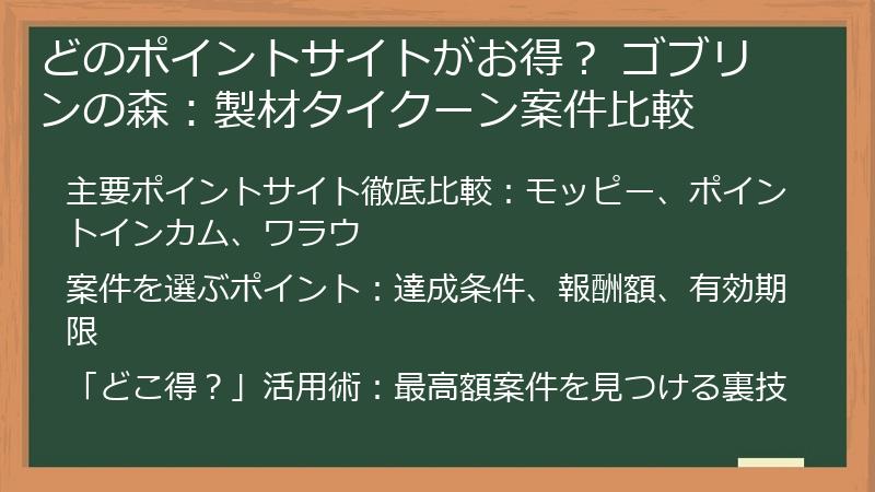 どのポイントサイトがお得？ ゴブリンの森：製材タイクーン案件比較