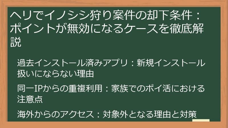ヘリでイノシシ狩り案件の却下条件:ポイントが無効になるケースを徹底解説