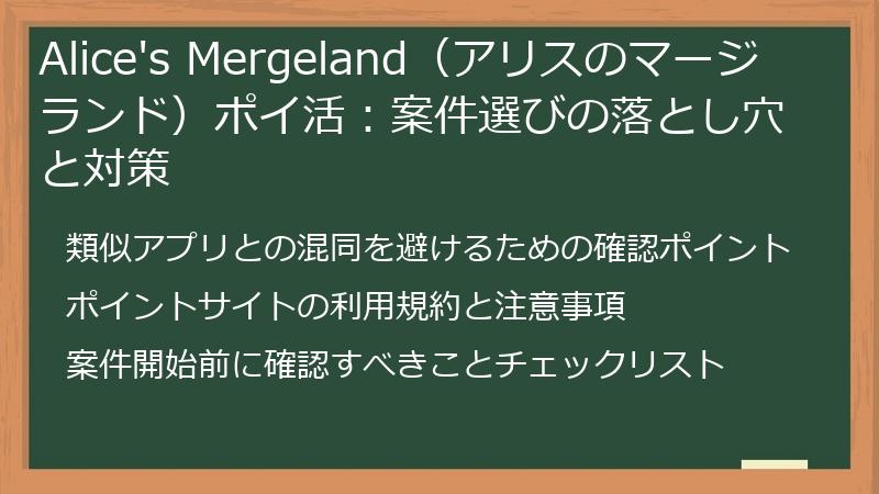 Alice's Mergeland（アリスのマージランド）ポイ活：案件選びの落とし穴と対策