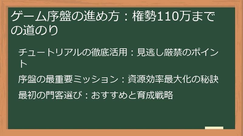ゲーム序盤の進め方：権勢110万までの道のり