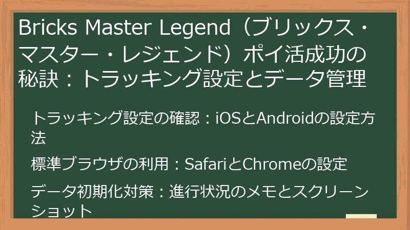 Bricks Master Legend(ブリックス・マスター・レジェンド)ポイ活成功の秘訣:トラッキング設定とデータ管理