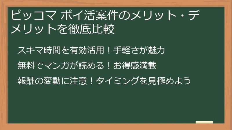 ピッコマ ポイ活案件のメリット・デメリットを徹底比較