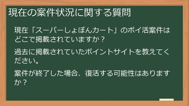現在の案件状況に関する質問