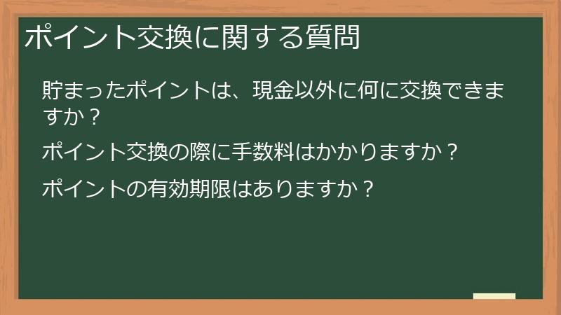 ポイント交換に関する質問