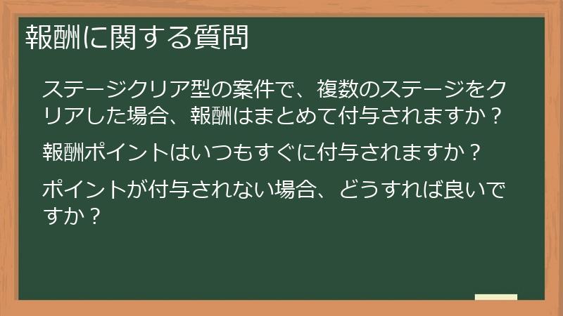 報酬に関する質問