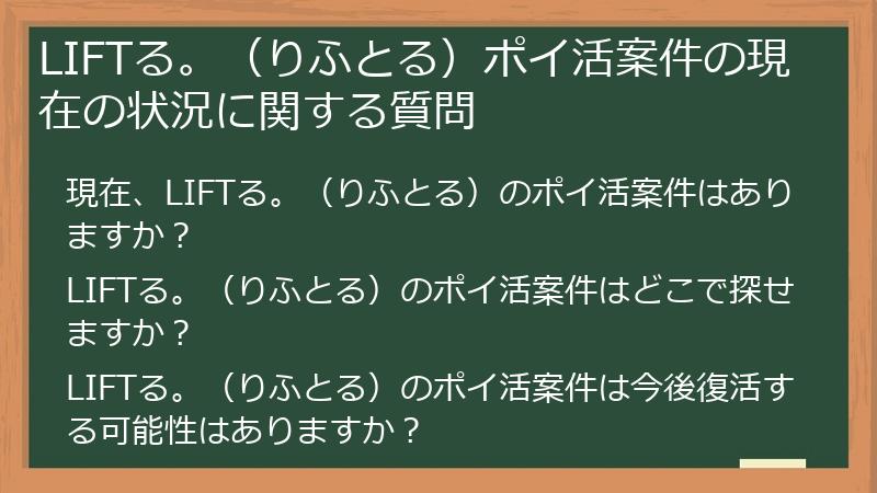 LIFTる。（りふとる）ポイ活案件の現在の状況に関する質問