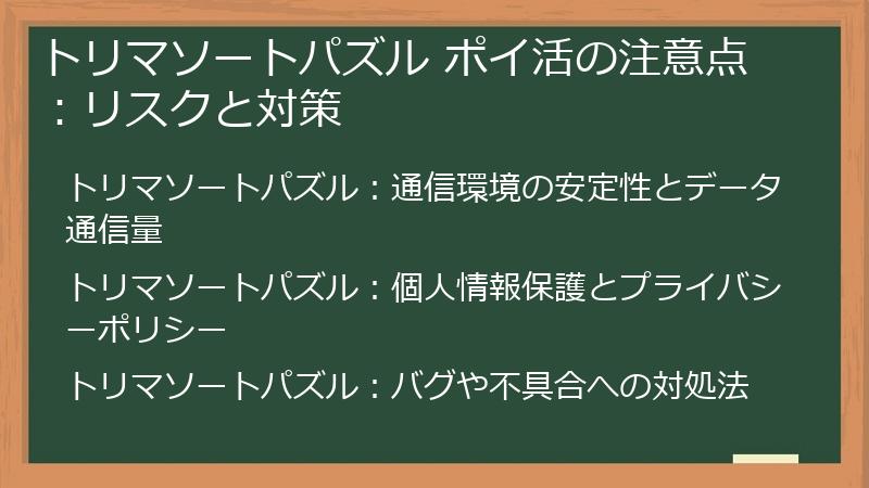トリマソートパズル ポイ活の注意点：リスクと対策