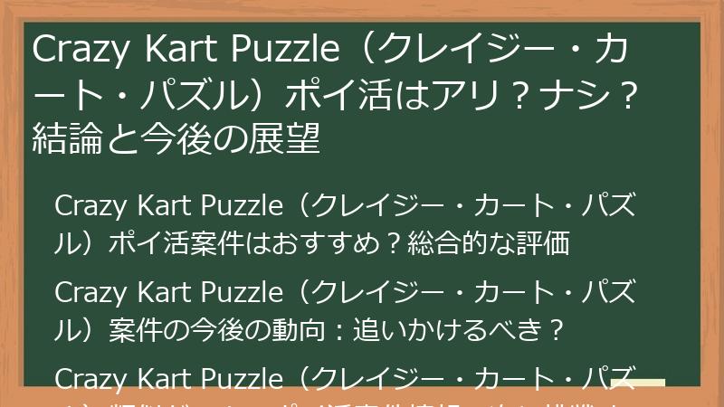 Crazy Kart Puzzle(クレイジー・カート・パズル)ポイ活はアリ?ナシ?結論と今後の展望